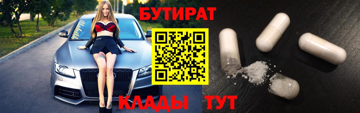БУТИРАТ 1.4BDO  Вход с VPN  Славянск-на-Кубани 